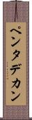 ペンタデカン Scroll