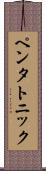 ペンタトニック Scroll