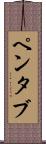 ペンタブ Scroll