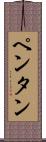 ペンタン Scroll