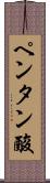 ペンタン酸 Scroll