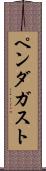 ペンダガスト Scroll