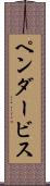 ペンダービス Scroll