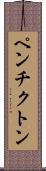 ペンチクトン Scroll