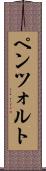 ペンツォルト Scroll