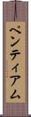 ペンティアム Scroll