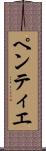 ペンティエ Scroll
