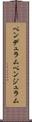 ペンデュラム Scroll