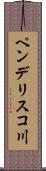 ペンデリスコ川 Scroll