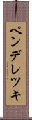 ペンデレツキ Scroll