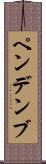 ペンデンブ Scroll