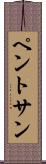 ペントサン Scroll
