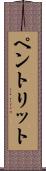 ペントリット Scroll