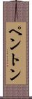 Penton Scroll
