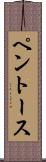ペントース Scroll