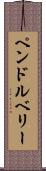ペンドルベリー Scroll