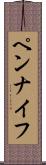 ペンナイフ Scroll