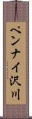 ペンナイ沢川 Scroll