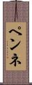 ペンネ Scroll