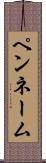 ペンネーム Scroll