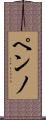 ペンノ Scroll