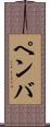 ペンバ Scroll