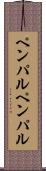 ペンパル Scroll