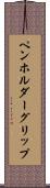 ペンホルダー・グリップ Scroll