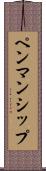 ペンマンシップ Scroll
