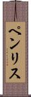 ペンリス Scroll