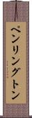 ペンリングトン Scroll
