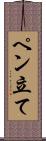 ペン立て Scroll