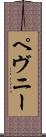 ペヴニー Scroll