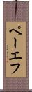 ペーエフ Scroll