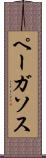 ペーガソス Scroll