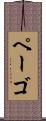 ペーゴ Scroll