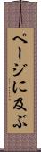 ページに及ぶ Scroll