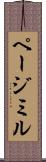ページミル Scroll