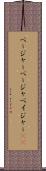 ページャー Scroll