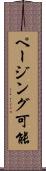 ページング可能 Scroll