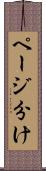 ページ分け Scroll