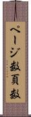 ページ数 Scroll