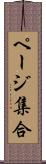 ページ集合 Scroll