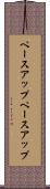 ペースアップ Scroll