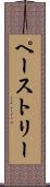 ペーストリー Scroll