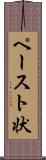 ペースト状 Scroll