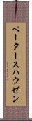 ペータースハウゼン Scroll