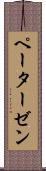 ペーターゼン Scroll