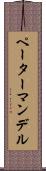 ペーターマンデル Scroll