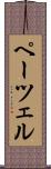 ペーツェル Scroll